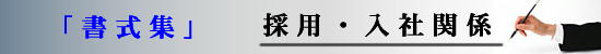 書式集・採用　入社関係